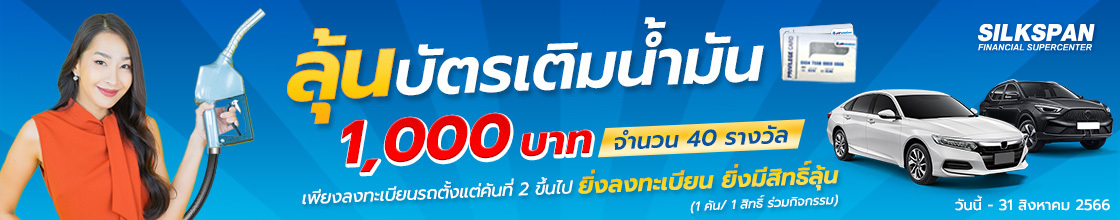 พิเศษ! ลุ้นบัตรน้ำมันKSPAN